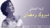 مبارك رمضان