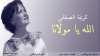 الله يامولانا