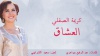 العشاق