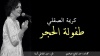 طفولة الحجر