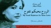 الروح بحبكم تفوح