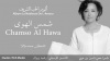 شمس الهوى