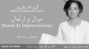 موال و ارتجال