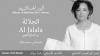 الجلالة