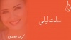 سلبت ليلى