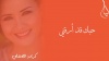 حبك قد أرقني