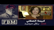 كريمة الصقلي عند بلال مرميد  .. #FBM (1).mp4