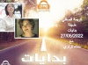 بدايات مع سناء تراري