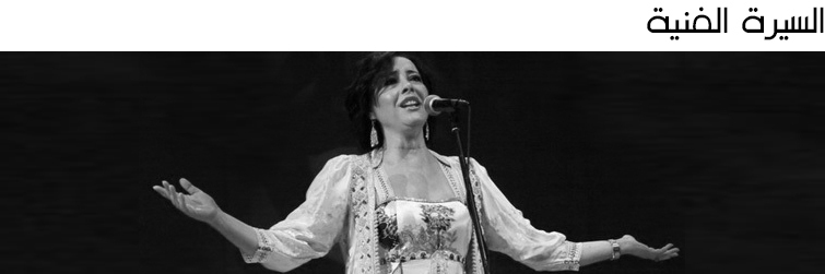 الســــيرة الفنـــية الســــيرة الفنـــية