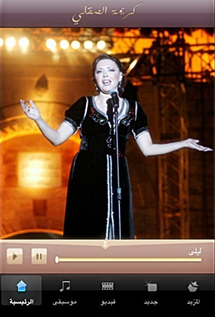 الفنانة كريمة الصقلي تطلق تطبيق آيفون