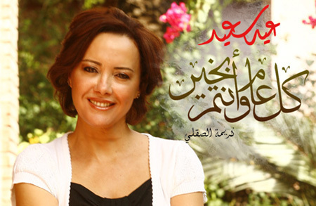 عيد مبارك سعيد