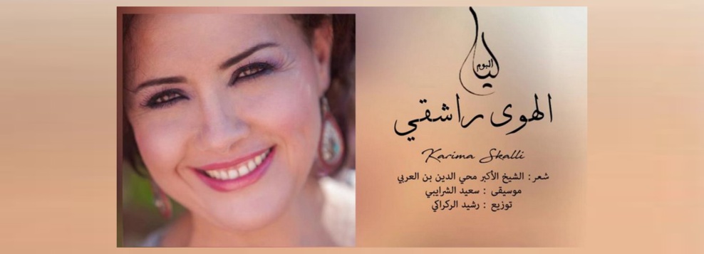 الهوى راشقي.. بغير سهام : كريمة الصقلي تتغنى بأشعار الشيخ الأكبر